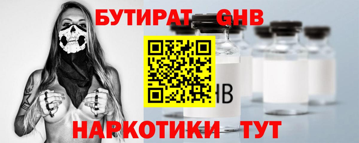 Бутират 1.4BDO  Вход с VPN  Раменское 