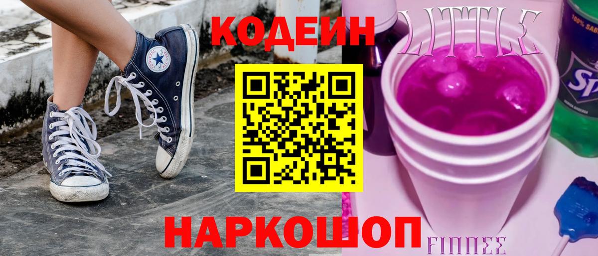 Codein напиток Lean (лин) Раменское