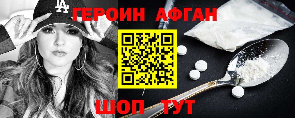 Героин Афган Раменское